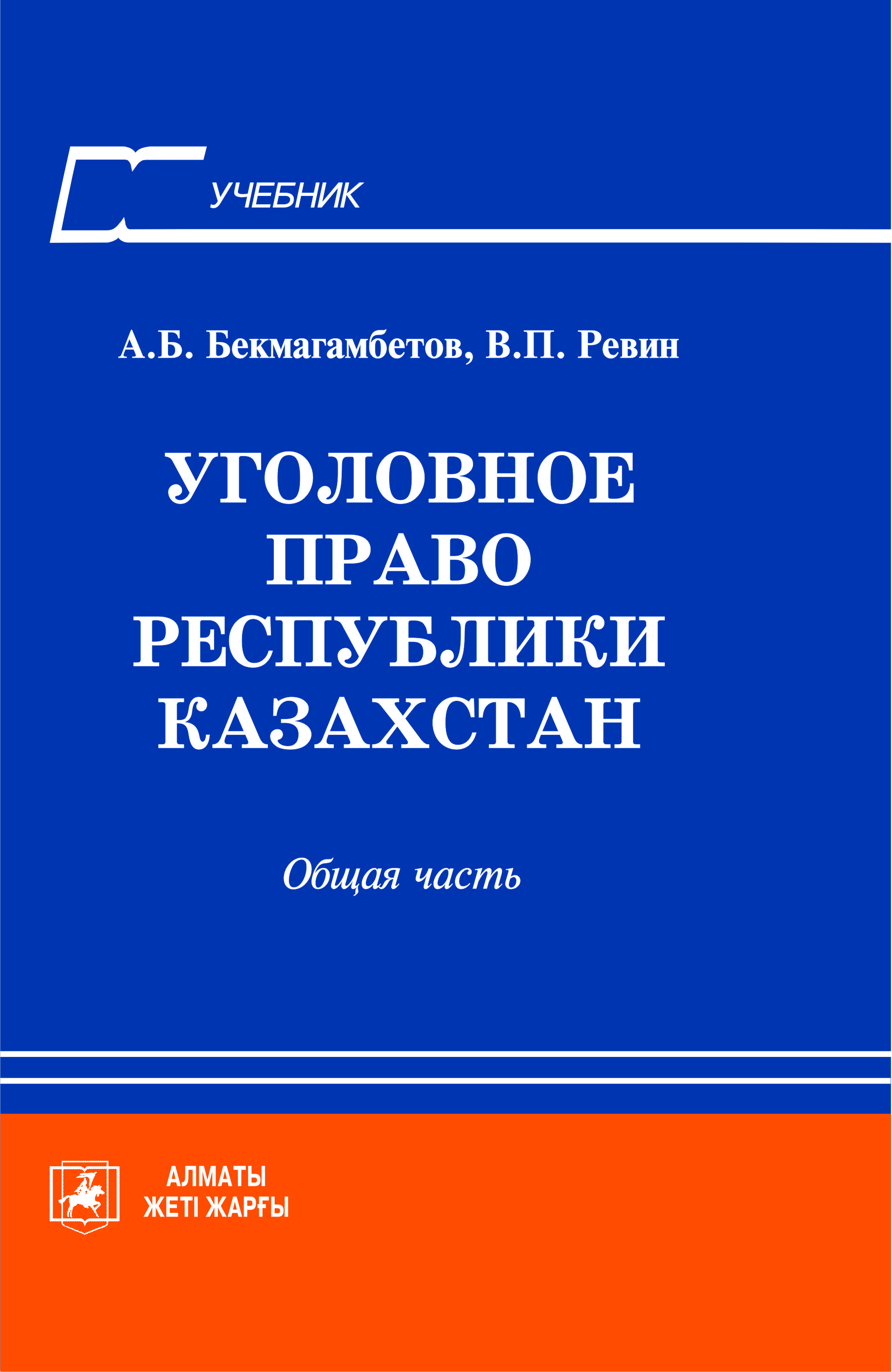 Уголовное Право Республики Казахстан (Общая часть) 2015 г. / Бекмагамбетов  А., Ревин В.П. — Жетi Жарғы