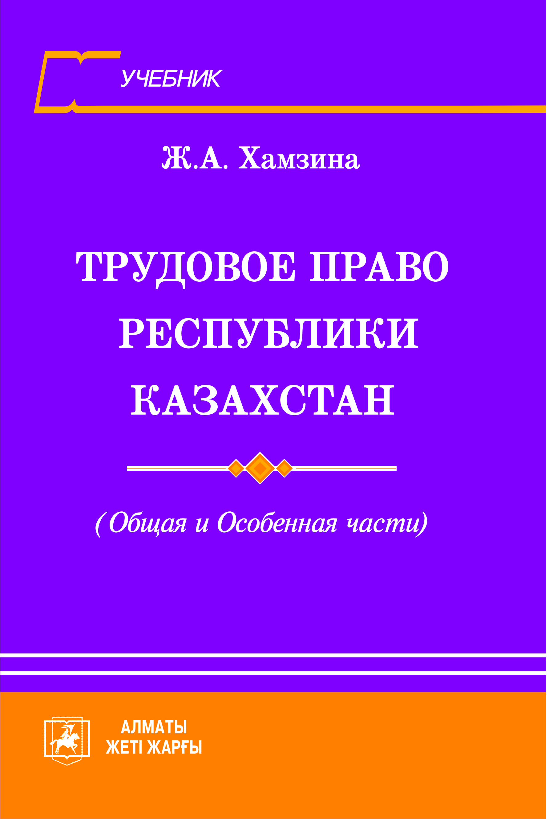 Трудовое право Республики Казахстан 2014 г. / Хамзина Ж.А. — Жетi Жарғы