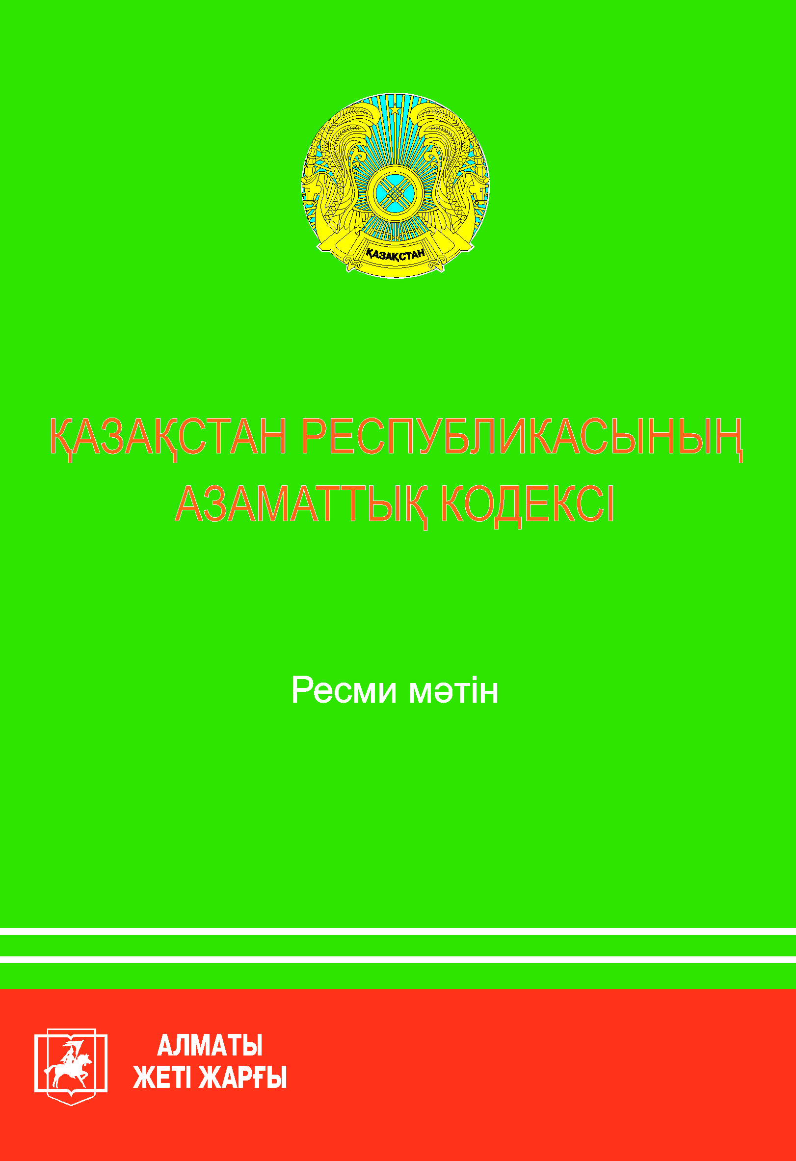 Гк рк адилет. Гражданский кодекс. Кодексы Казахстана. ГК РК.