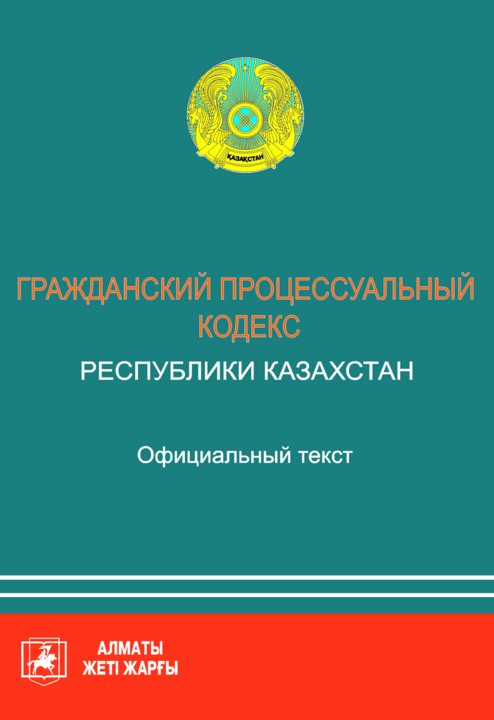 Кодекс республики казахстан 2015. Гражданско-процессуальный кодекс Республики Казахстан. Гражданский кодекс Республики Казахстан. Гражданский процессуальный кодекс Казахстана. ГПК РК.