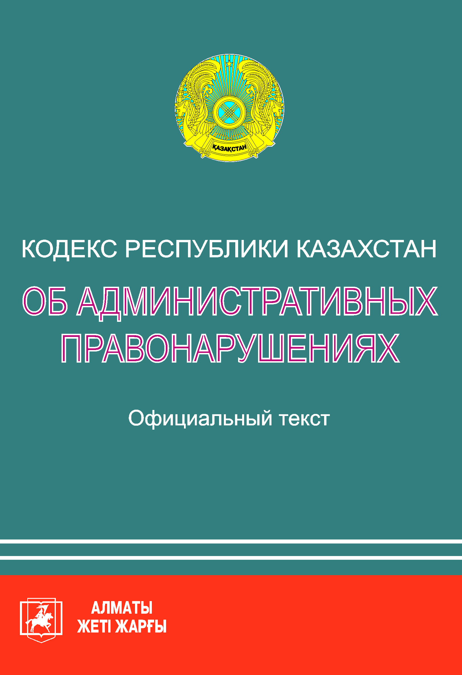 Кодекс республики казахстан об административных правонарушениях