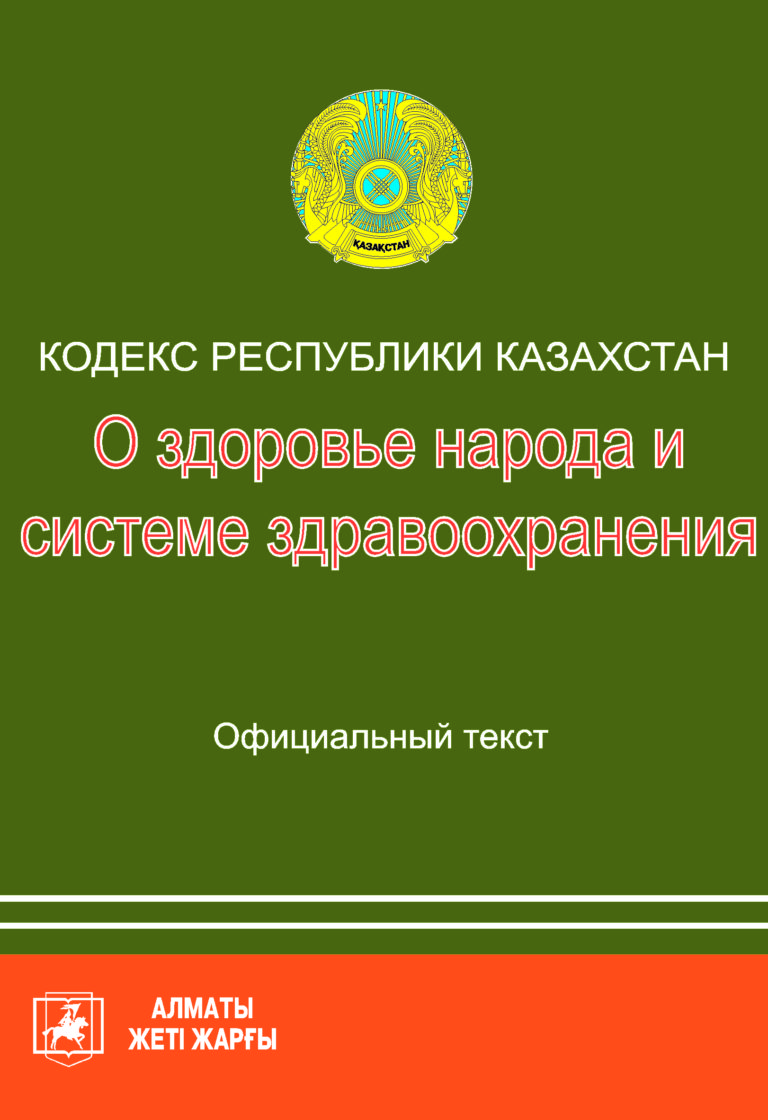 Кодекс о здоровье республики казахстан 2020