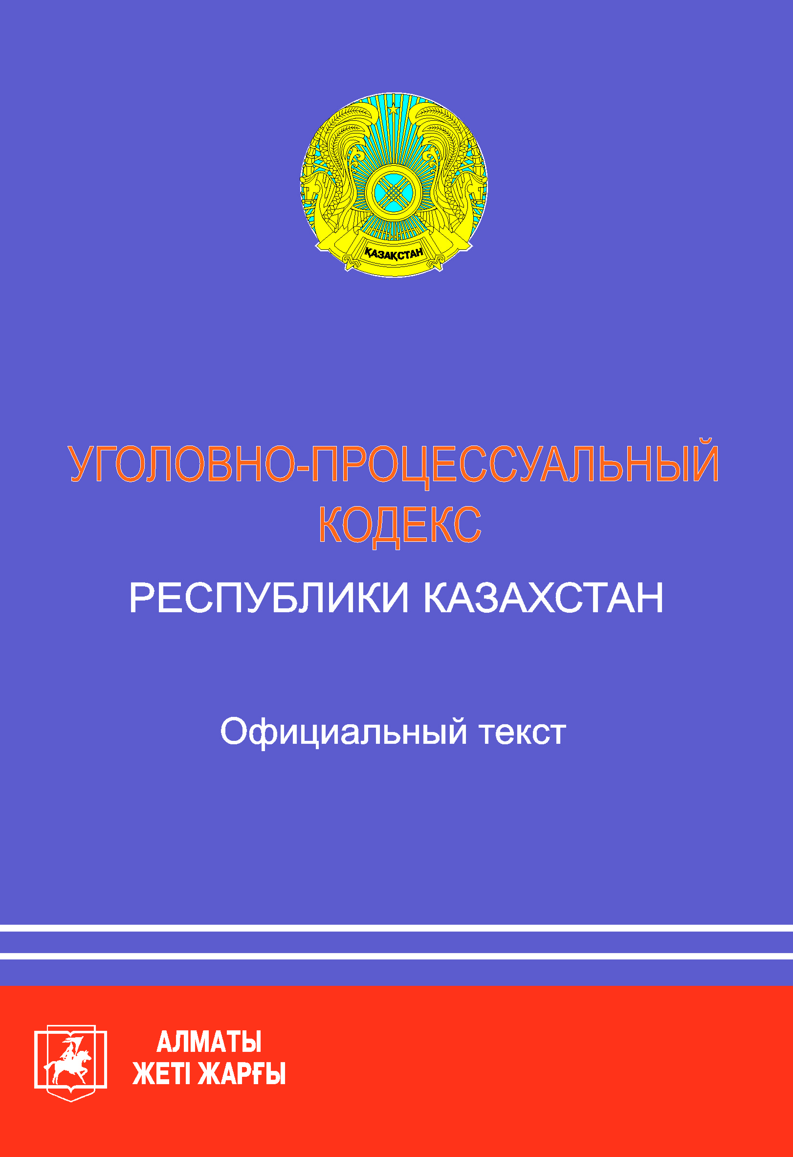 Уголовно процессуальный кодекс казахстан