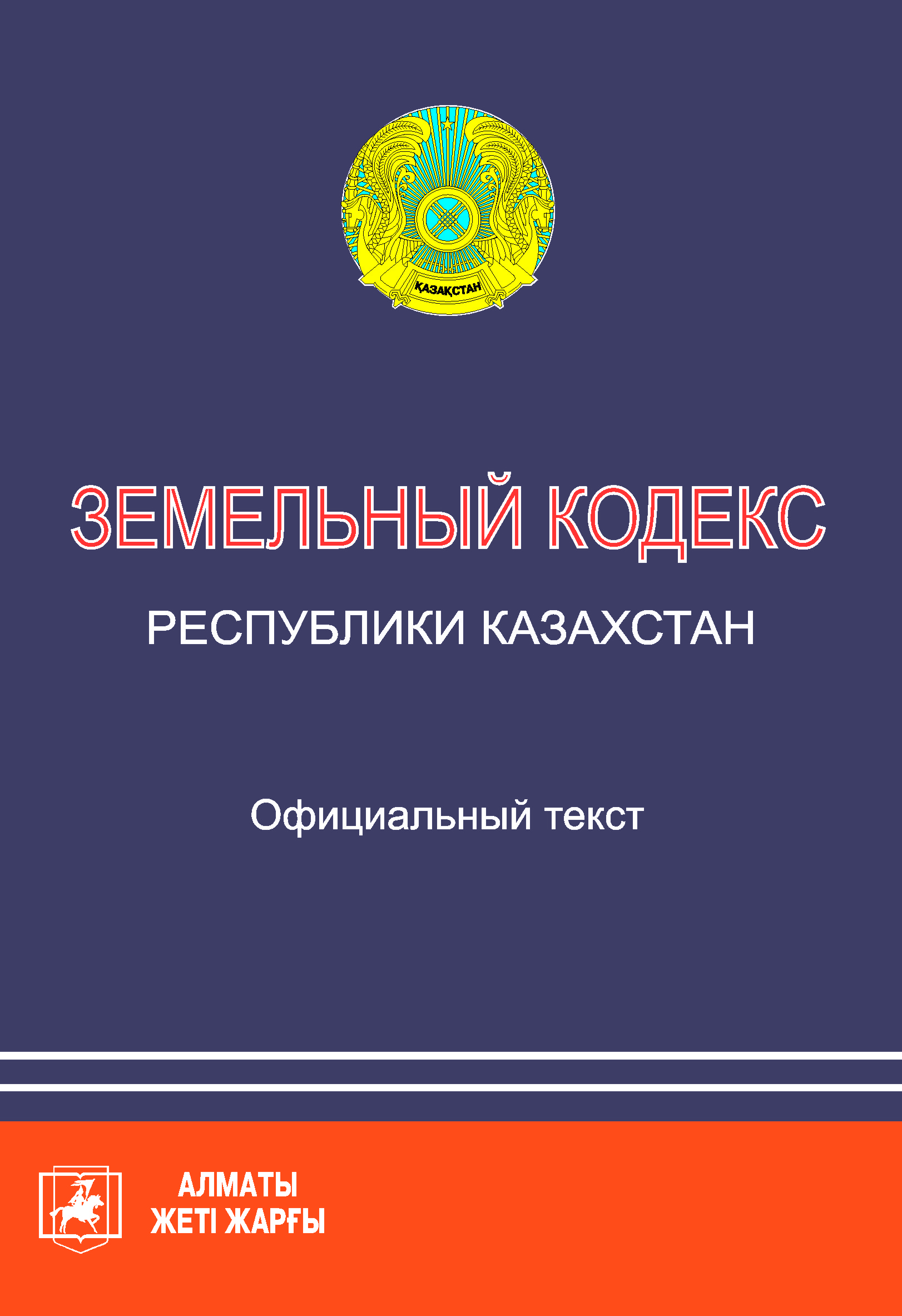 Земельный казахстана