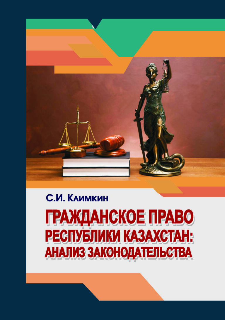 Гражданское право Республики Казахстан: анализ законодательства 2021 г ...